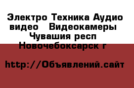 Электро-Техника Аудио-видео - Видеокамеры. Чувашия респ.,Новочебоксарск г.